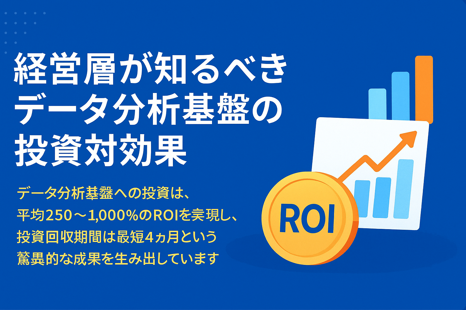 データ分析基盤が創出する経営価値とクラウド戦略