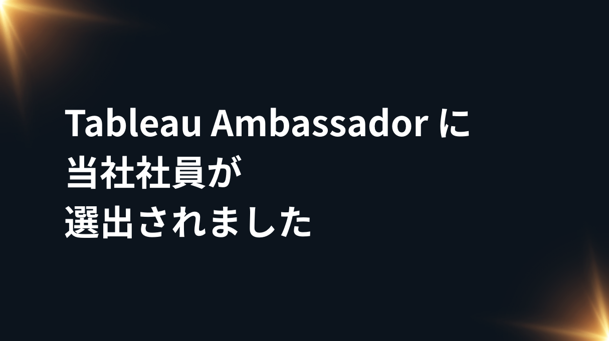 株式会社ブレイブデータの社員が2025年のTableau Ambassadorに選出